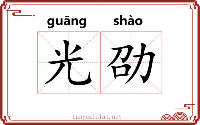 光劭