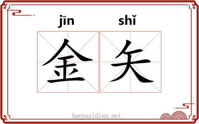 金矢 金矢