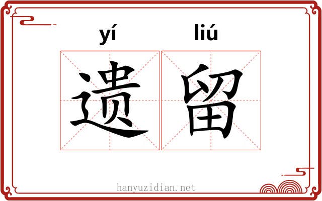 遗留 遗留