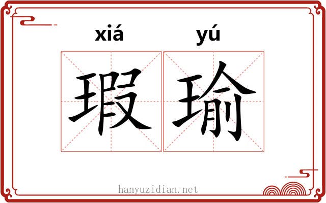 瑕瑜