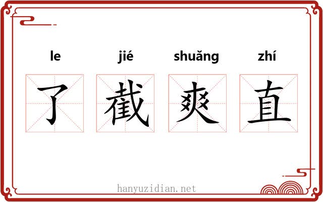 了截爽直 了截爽直
