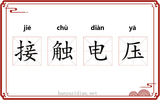 接触电压 接触电压