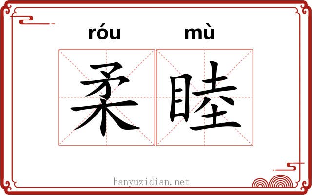 柔睦