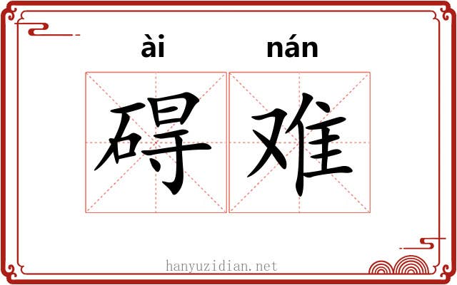 碍难 碍难