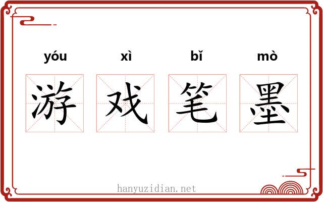 游戏笔墨