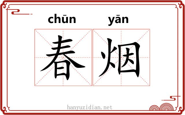春烟 春烟