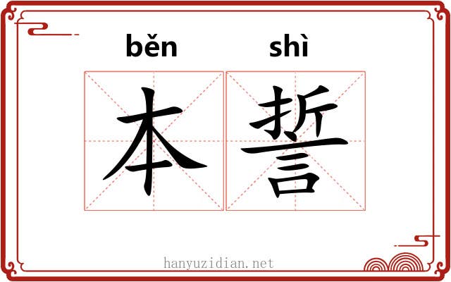 本誓