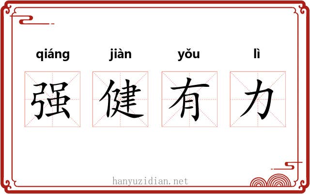 强健有力