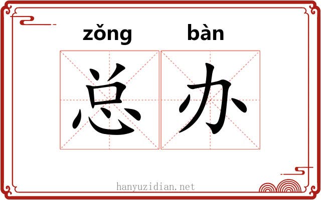 总办