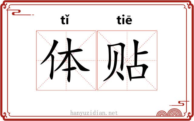 体贴 体贴
