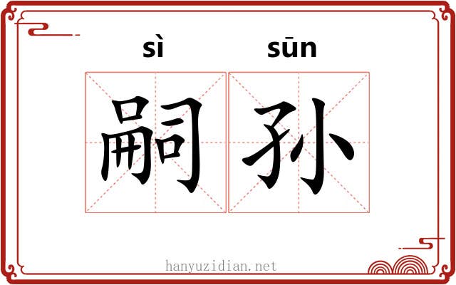 嗣孙