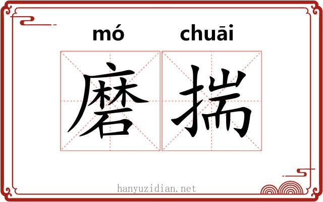 磨揣 磨揣
