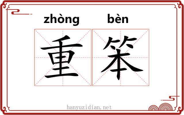重笨 重笨