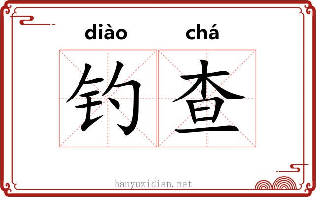 钓查