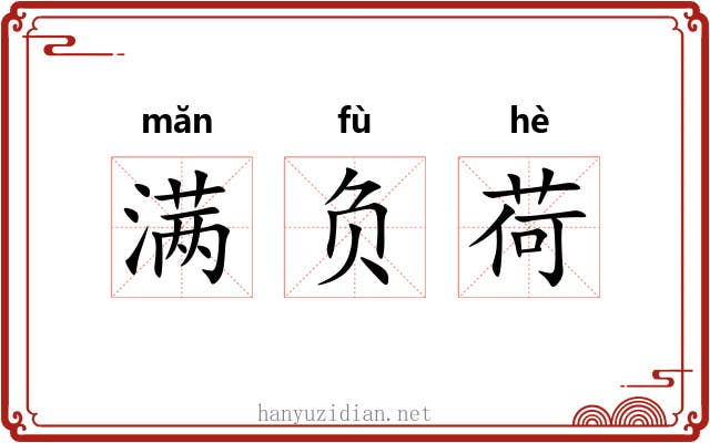 满负荷 满负荷