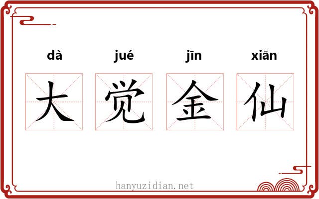 大觉金仙