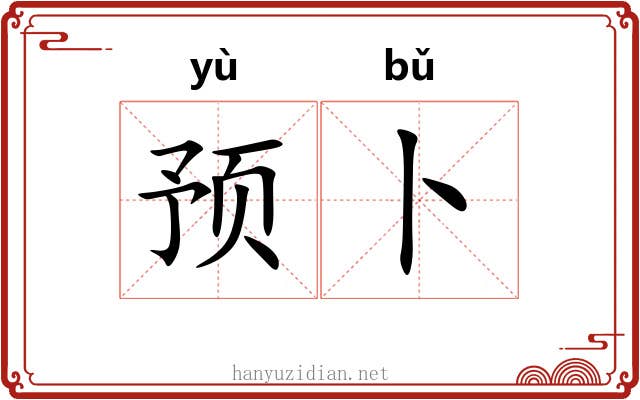 预卜