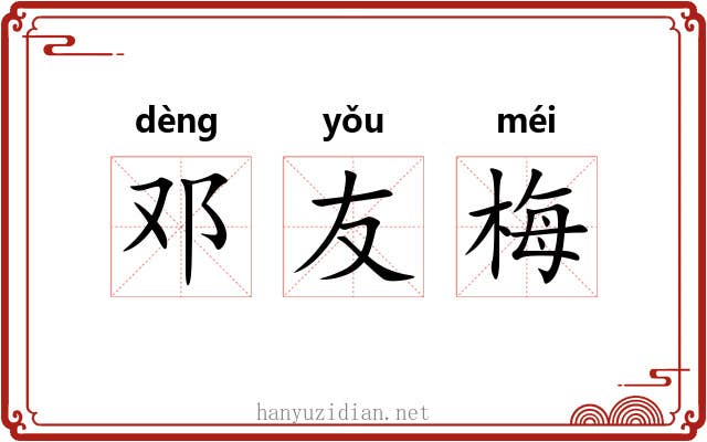 邓友梅