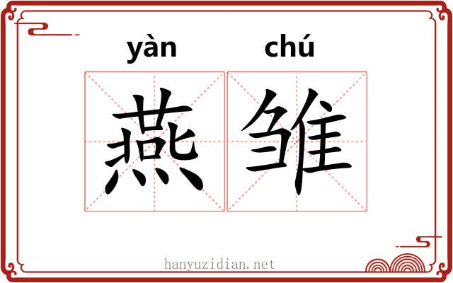 燕雏
