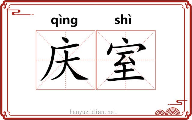 庆室