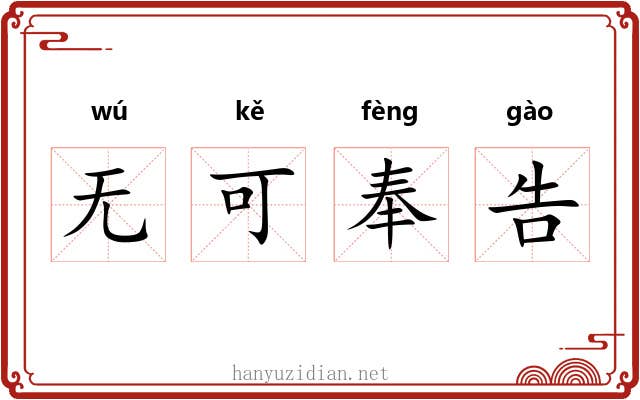 无可奉告