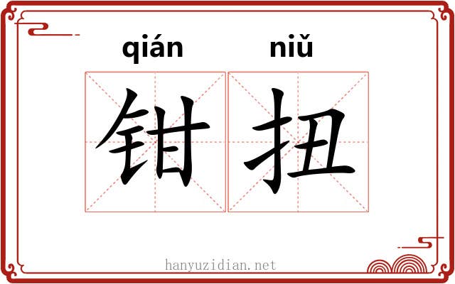 钳扭