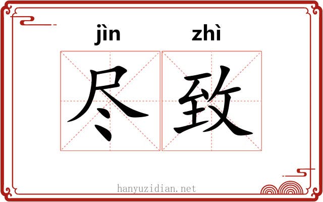 尽致