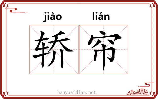 轿帘