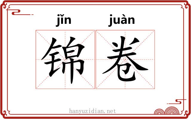 锦卷