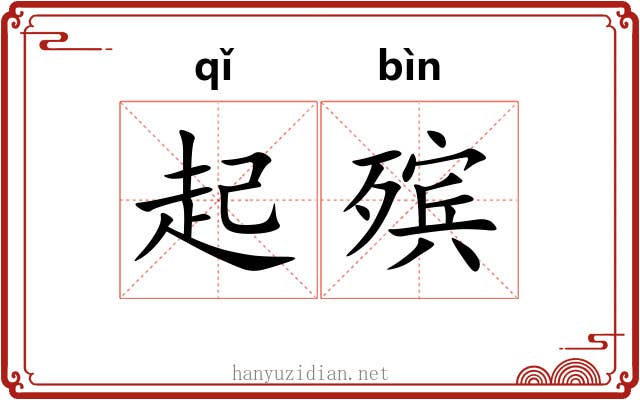 起殡 起殡