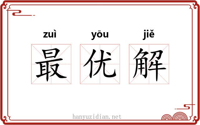 最优解 最优解