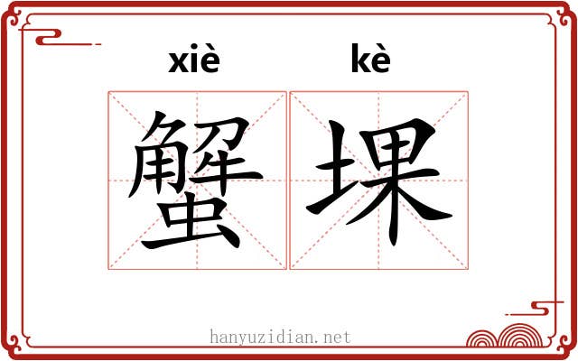 蟹堁 蟹堁