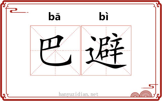 巴避