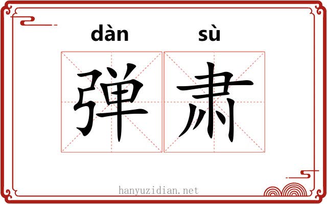 弹肃