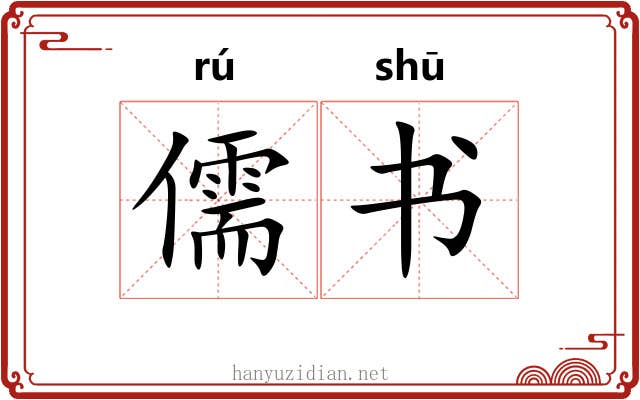 儒书 儒书