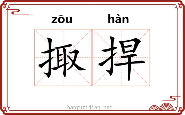 掫捍