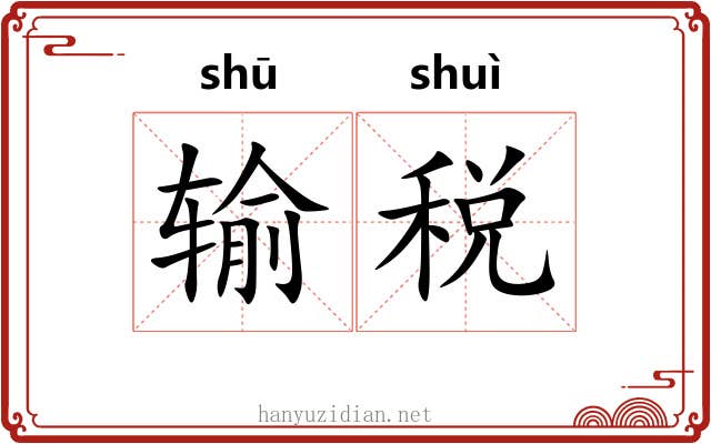 输税