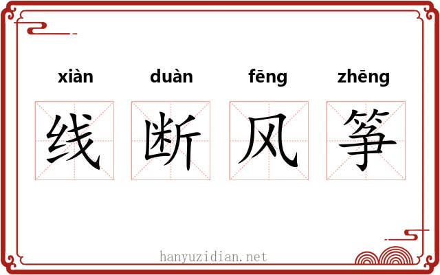 线断风筝 线断风筝