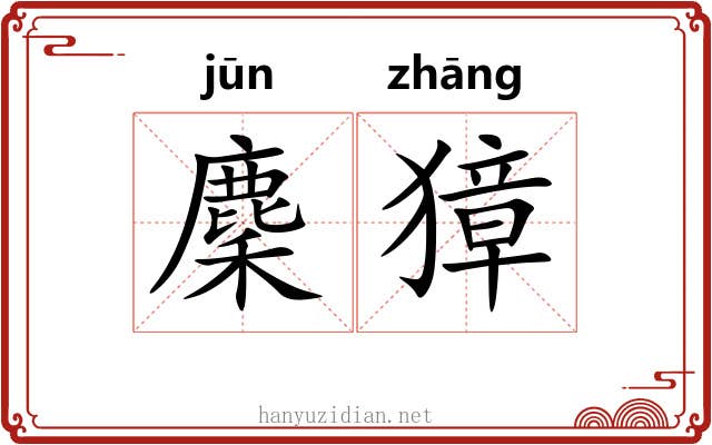 麇獐