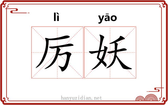 厉妖