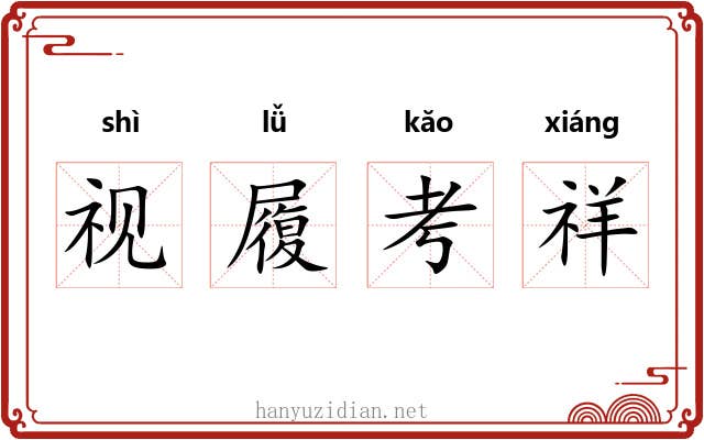 视履考祥