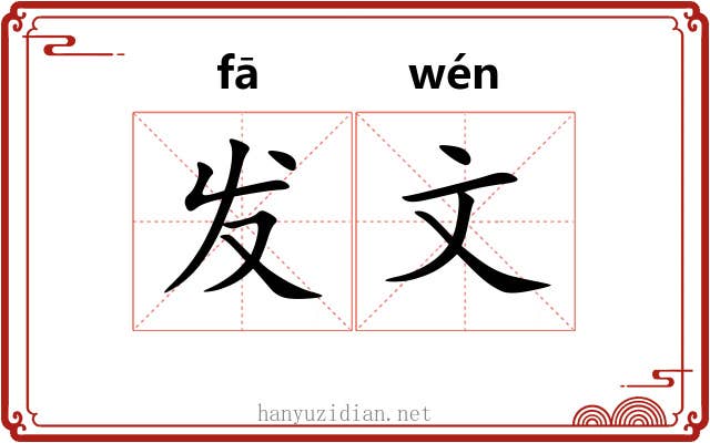 发文 发文