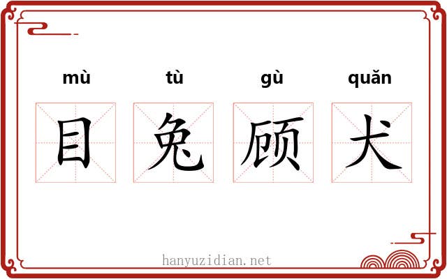 目兔顾犬 目兔顾犬