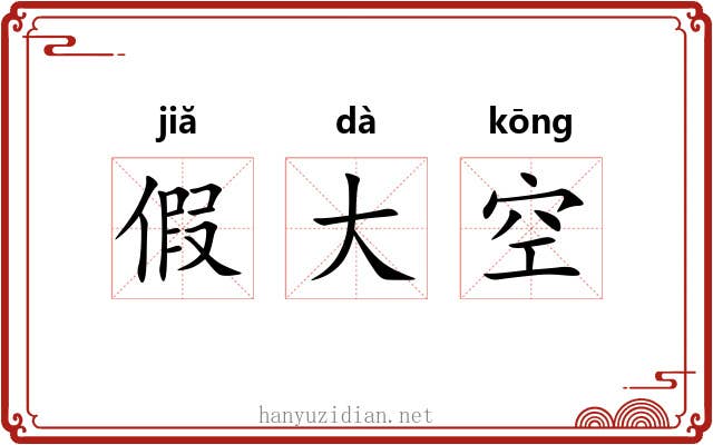 假大空 假大空