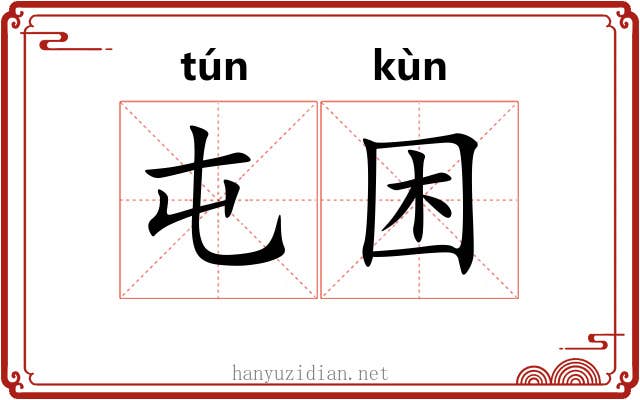 屯困