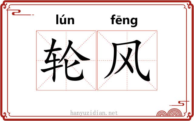 轮风 轮风