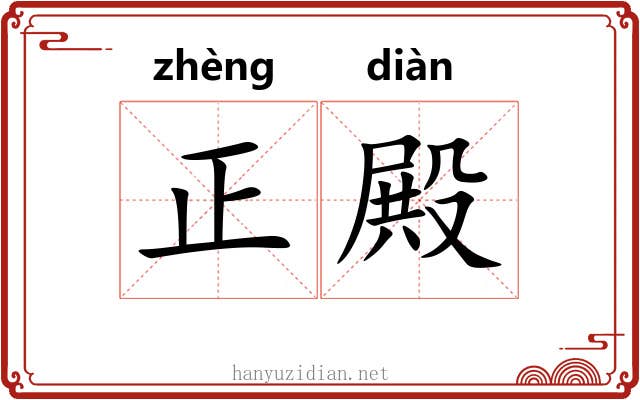正殿 正殿