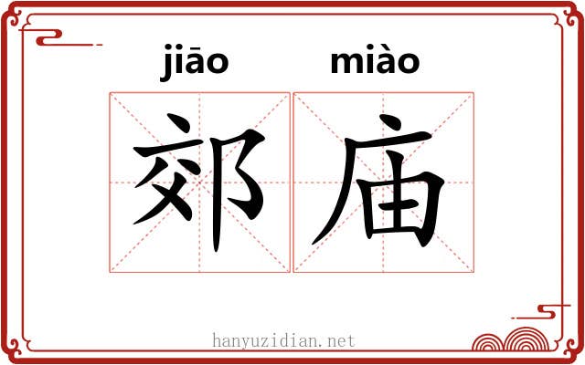 郊庙 郊庙
