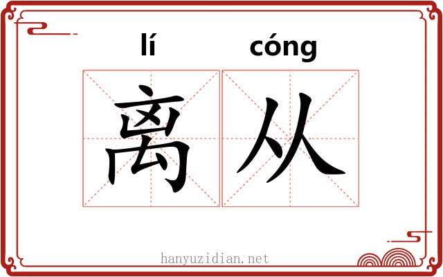 离从 离从