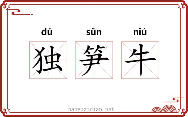独笋牛